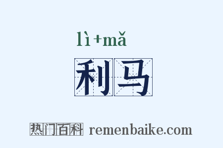 利马是什么意思的图片